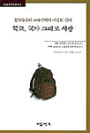 학교 국가 그리고 시장