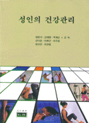 성인의 건강관리 표지 이미지