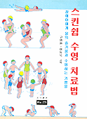 스킨쉽 수영 요법 표지이미지