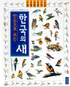 (한눈으로 보는)한국의 새  표지이미지