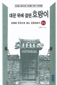 (대문 위에 걸린)호랑이 표지 이미지