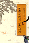 (33가지 동물로 본) 우리문화의 상징세계