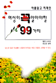 (아름답고 지적인) 여성이 꼭 알아야 할 99가지 표지 이미지