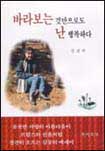 (문정희 에세이)바라보는 것만으로도 난 행복하다 표지 이미지