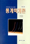 (SPSSWIN/Excel 활용)통계학개론