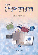인터넷과 전자상거래 표지이미지