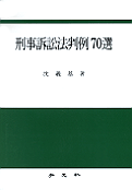 刑事訴訟法判例70選 표지 이미지
