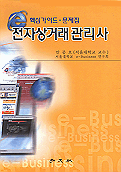 (핵심가이드, 문제집) 전자상거래 관리사 표지 이미지