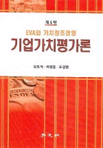 기업가치평가론 : EVA와 가치창조경영