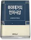 하이데거의 언어사상 표지 이미지