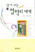 (알기 쉬운)철학의 세계