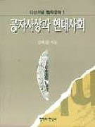 공자사상과 현대사회 표지 이미지