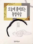오늘에 풀어보는 동양사상 표지 이미지