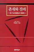 존재와 진리 : 칸트「순수이성비판」의 근본 문제