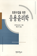 (토론수업을 위한)응용윤리학 표지 이미지