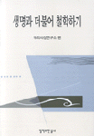 생명과 더불어 철학하기 표지 이미지