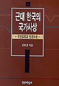 근대한국의 국가사상 표지 이미지
