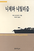 니체와 니힐리즘 표지 이미지