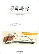 문학과 성 표지 이미지