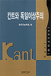 칸트와 독일이상주의 = Kant immanuel