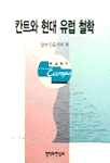 칸트와 현대 유럽 철학