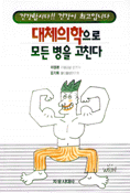 대체의학으로 모든병을 고친다