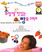 주말에 우리 맛있는 빵을 구워요 : 박미선과 함께 만드는 빵·과자 ·케이크