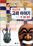 (얼키 설키)하나가 된 고려 이야기 딱 20장면 표지 이미지