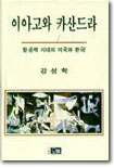 이아고와 카산드라 표지 이미지