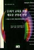21세기 교육을 위한 새로운 관점과 전망 표지이미지