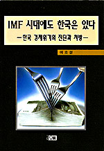 IMF시대에도 한국은 있다