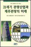 21세기 관광산업과 제주관광의 미래 표지 이미지