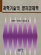 과학기술의 정치경제학 표지 이미지