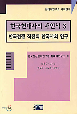 한국전쟁 직전의 한국사회 여구