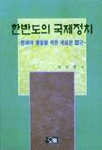 한반도의 국제정치 표지 이미지