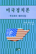 미국정치론 표지 이미지