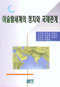이슬람세계의 정치와 국제관계