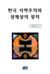한국 지역주의와 정체성의 정치 표지이미지