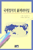 국제정치의 新패러다임 표지 이미지