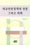 외교안보정책과 언론 그리고 의회 표지이미지