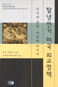 탈냉전기 미국 외교정책 표지 이미지
