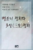 뺑소니 정치와 3생(三生)정치 표지 이미지