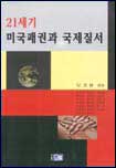 21세기 미국패권과 국제질서 표지 이미지