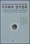 지구화와 정치변화 표지 이미지