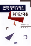 한국 정치경제의 위기와 대응  표지이미지