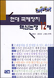 현대 국제정치 핵심논쟁 12제 표지 이미지
