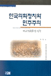 한국의회정치와민주주의:비교의회론의시각