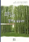 희망은 장벽을 넘습니다 표지 이미지