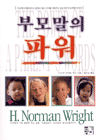 부모말의 파워