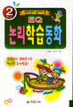 (EQ)논리 학습동화 2학년
